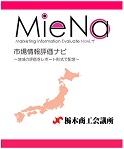 市場情報評価ナビ「ＭｉｅＮａ」