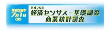 平成26年度経済センサス－基礎調査 商業統計調査