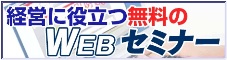 経営に役立つ無料のWEBセミナー