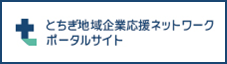 とちぎ地域企業応援ネットワークポータルサイト