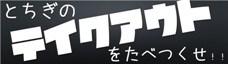 栃木商工会議所ＳＯＳ情報掲載サイト