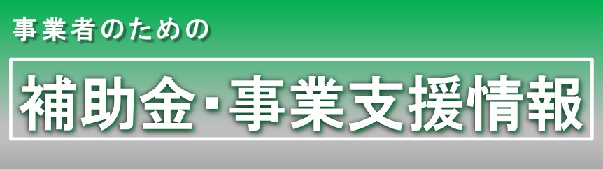 補助金・支援情報