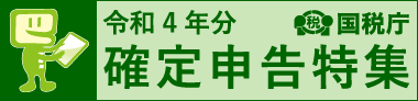 令和4年度分　確定申告特集