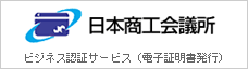 ビジネス認証サービス　日本商工会議所