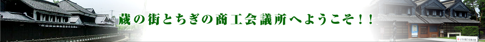 蔵の街とちぎー栃木商工会議所のホームページヘようこそ